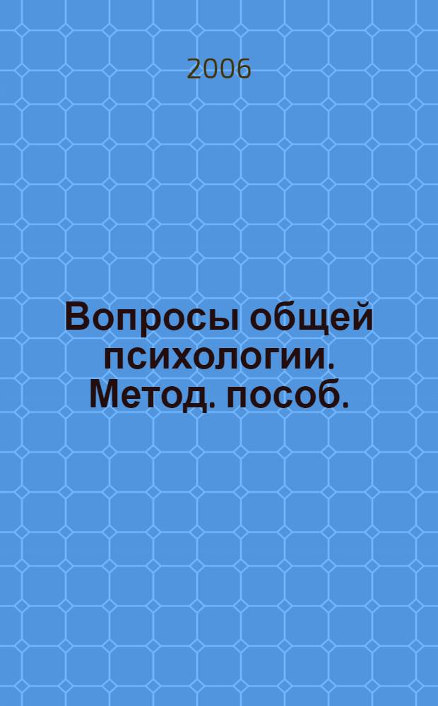 Вопросы общей психологии. Метод. пособ.