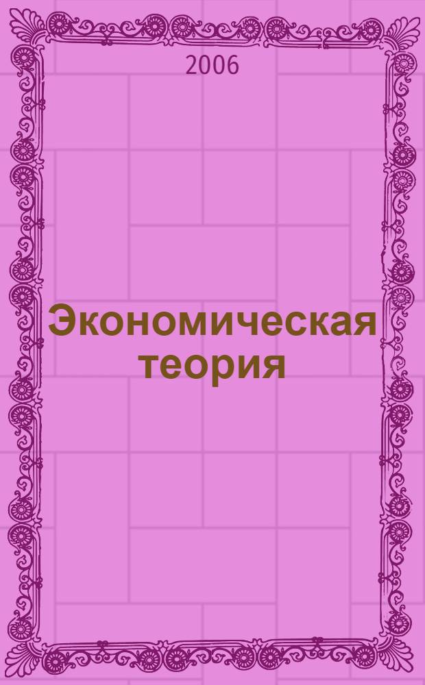 Экономическая теория : конспект лекций : для студентов всех специальностей и форм обучения, изучающих учебные дисциплины "Экономическая теория" и "Экономика" в техническом вузе