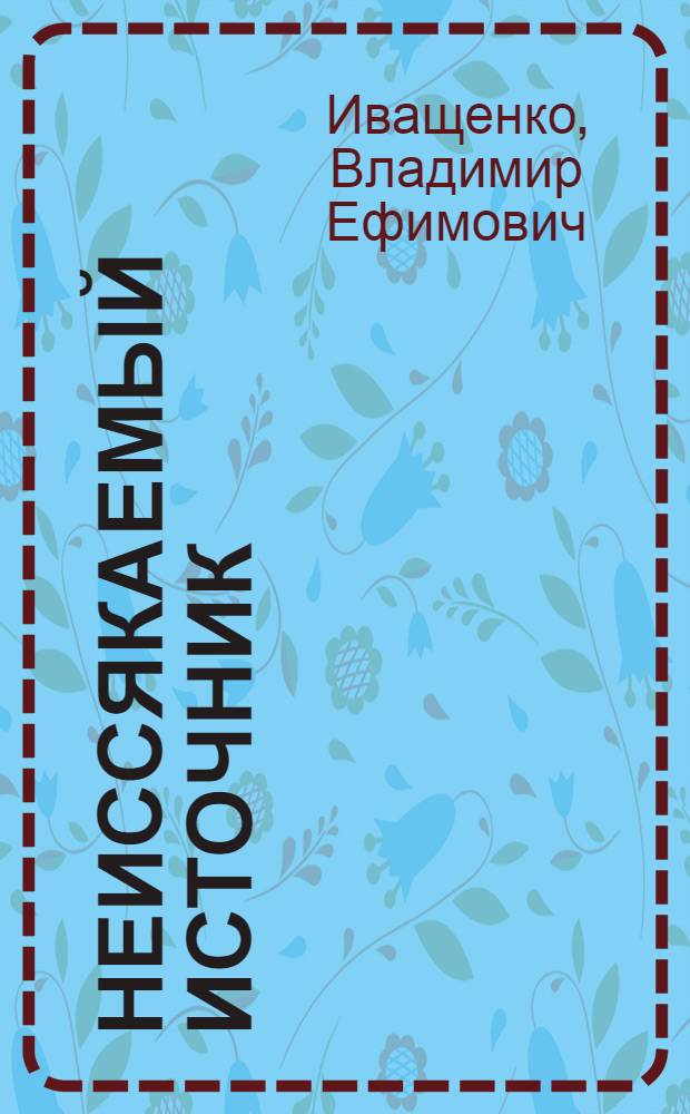 Неиссякаемый источник : хабаровскому "Водоканалу" - 100 лет
