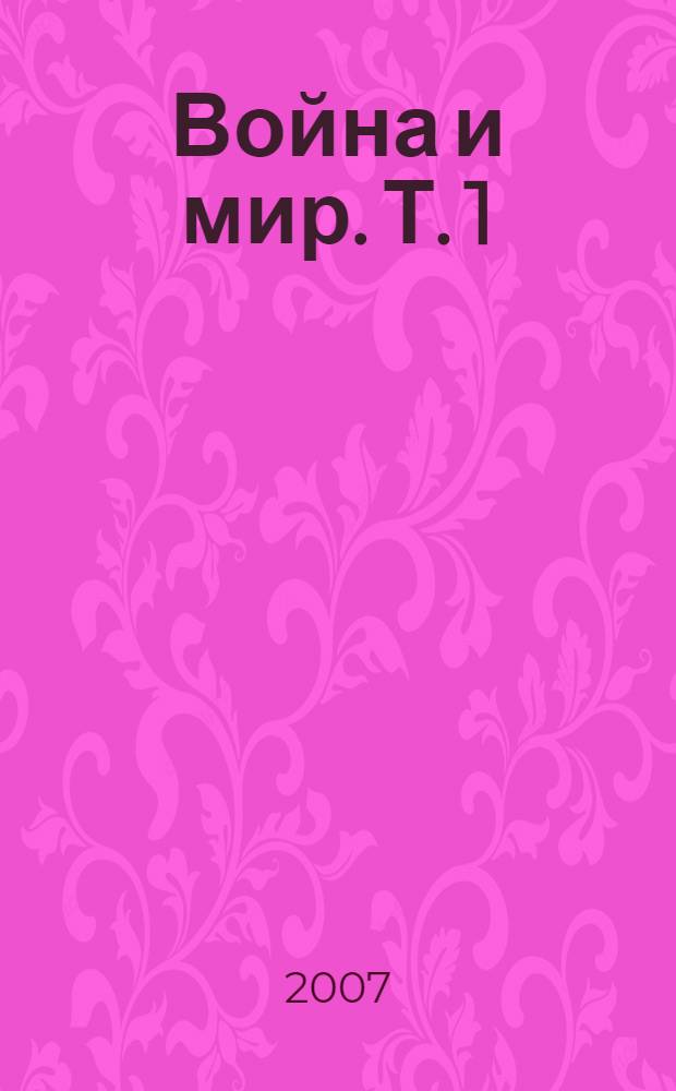 Война и мир. Т. 1