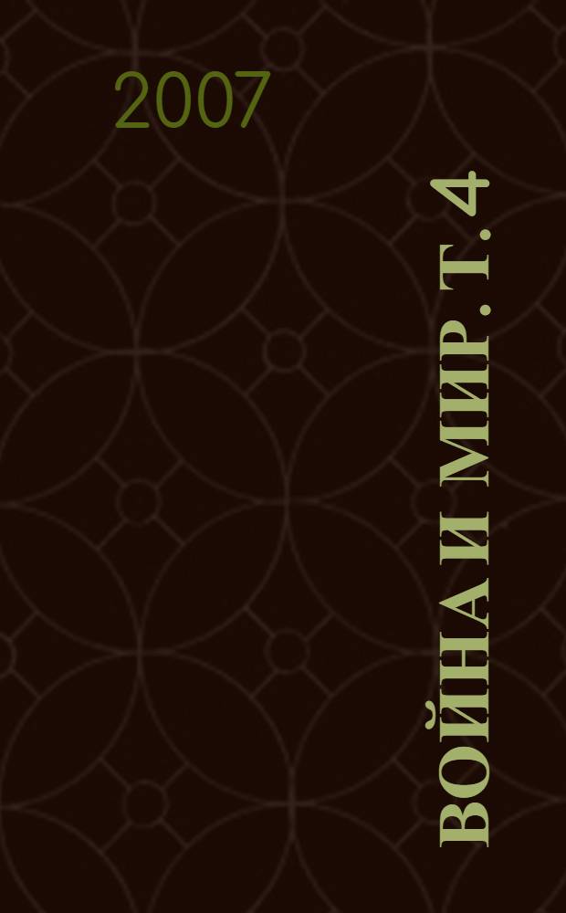 Война и мир. Т. 4