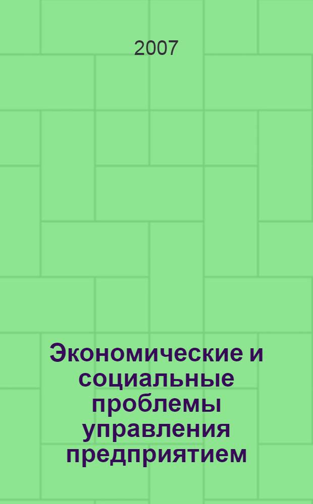 Экономические и социальные проблемы управления предприятием: Межвузовский сб. науч. трудов. Вып. 4