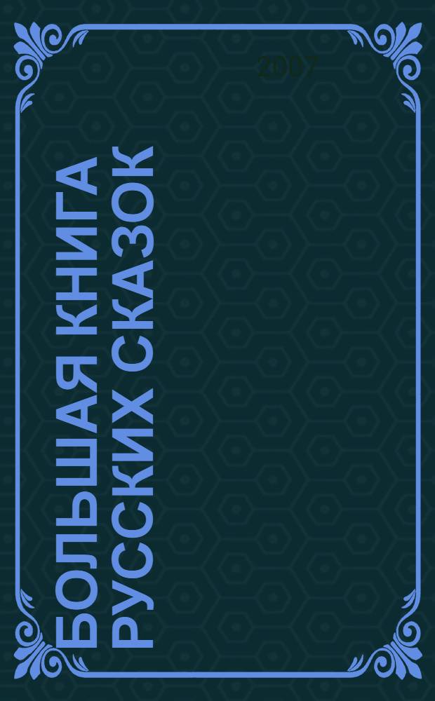 Большая книга русских сказок : для самых маленьких : для дошкольного возраста