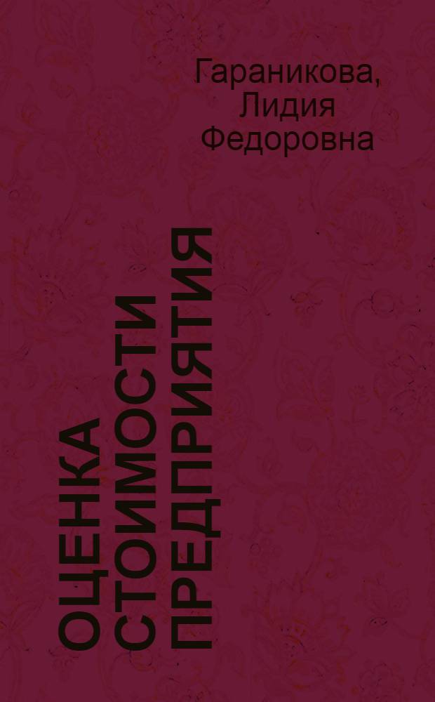 Оценка стоимости предприятия : учебное пособие