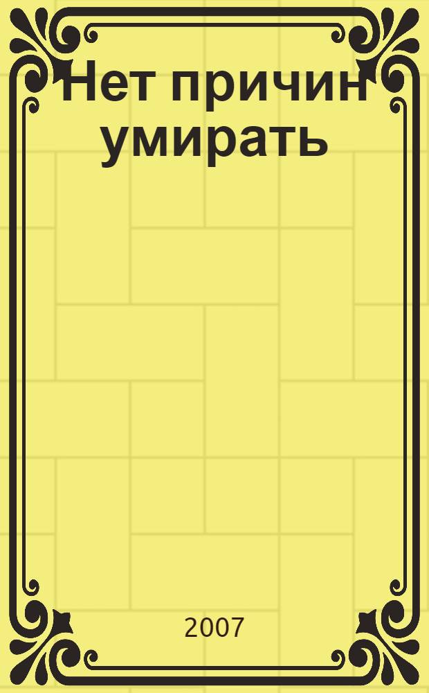 Нет причин умирать : роман