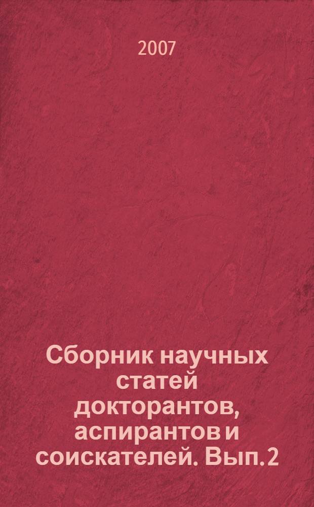 Сборник научных статей докторантов, аспирантов и соискателей. Вып. 2