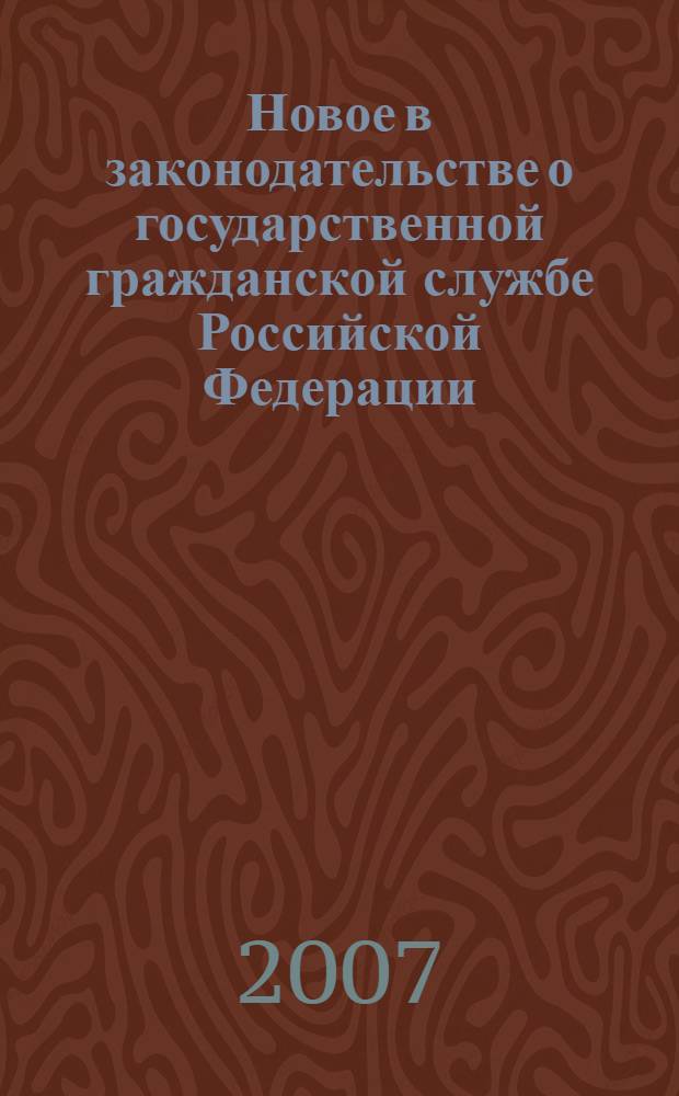 Новое в законодательстве о государственной гражданской службе Российской Федерации. Вып. 1