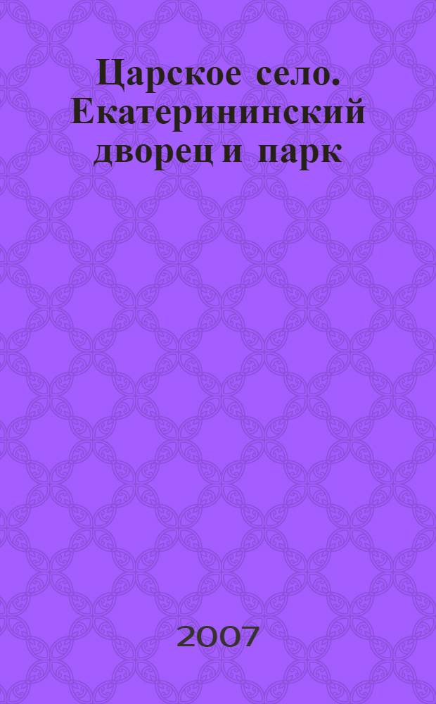 Царское село. Екатерининский дворец и парк