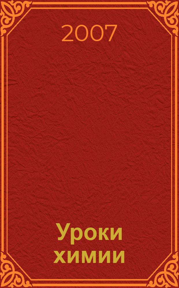 Уроки химии : 8 класс : методическое пособие