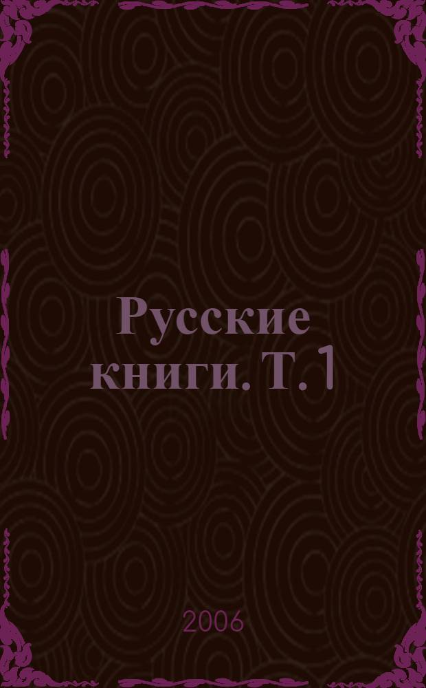Русские книги. Т. 1 : А - Бабаджанов