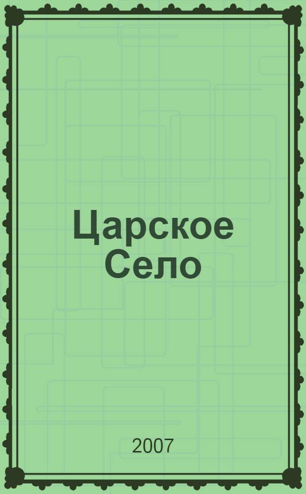 Царское Село : летняя императорская резиденция : 300 лет Царскому Селу, 1710-2010 : альбом