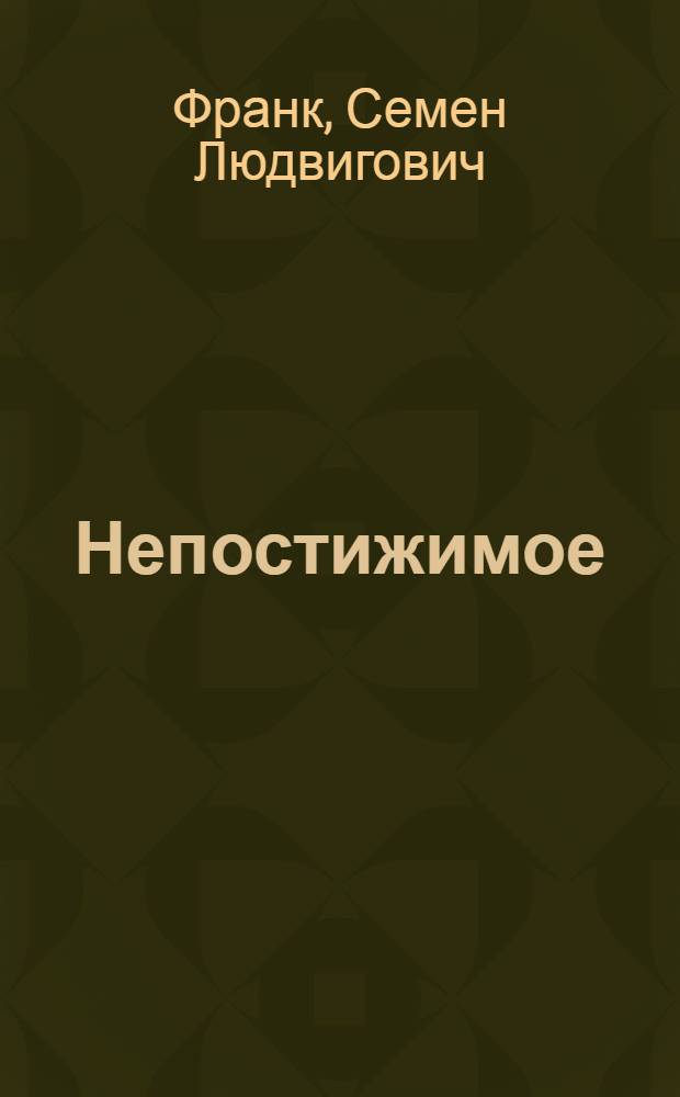 Непостижимое : онтологическое введение в философию религии