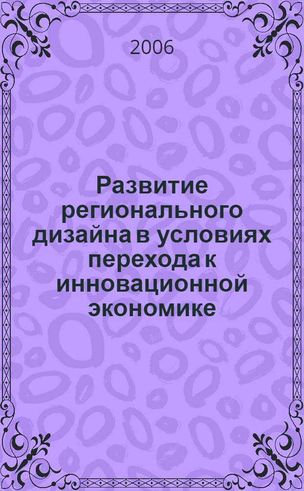 Развитие регионального дизайна в условиях перехода к инновационной экономике : опыт разработки и реализации проекта "Донской дизайн"