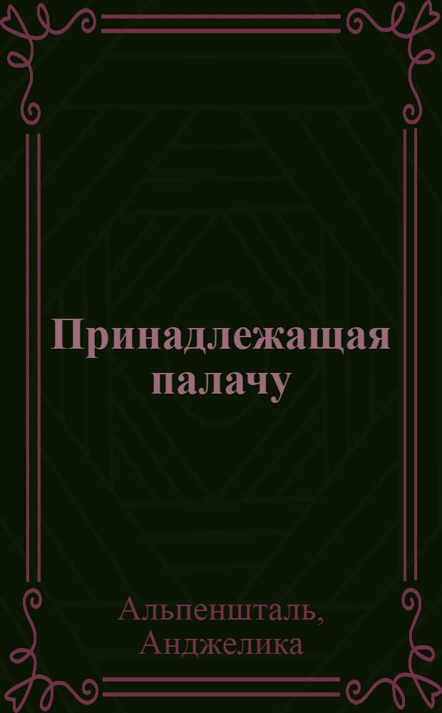 Принадлежащая палачу : скандальная биография Мэрилин Монро