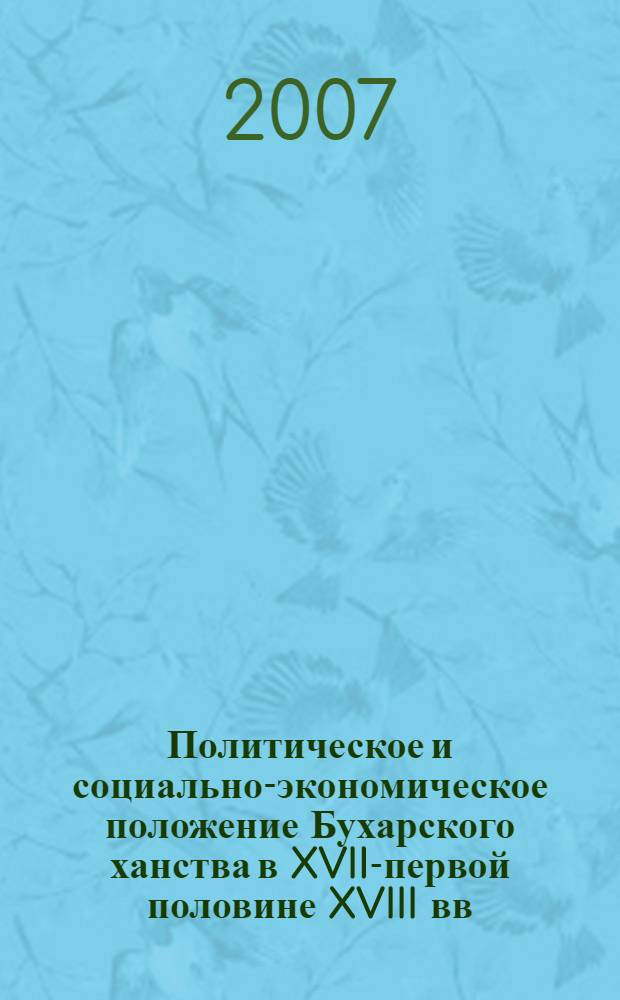Политическое и социально-экономическое положение Бухарского ханства в XVII-первой половине XVIII вв. : автореферат диссертации на соискание ученой степени д.ист.н. : специальность 07.00.02