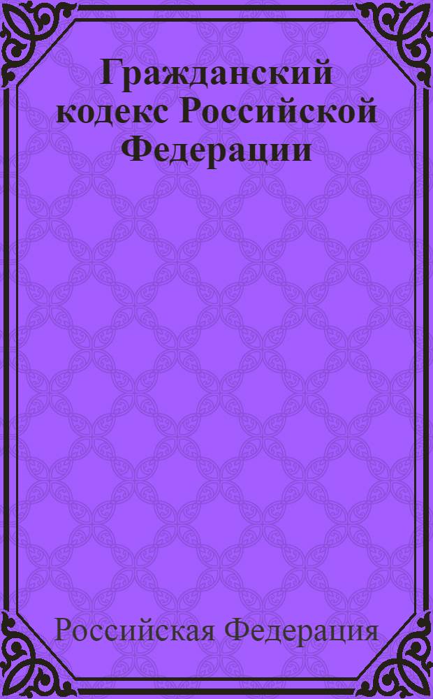 Гражданский кодекс Российской Федерации : части первая, вторая, третья и четвертая : по состоянию на 22 мая 2007 г.