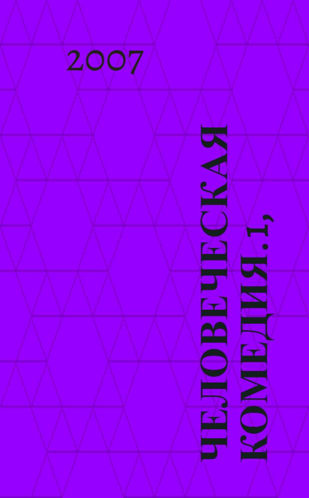 Человеческая комедия. [1], (ч. 1-2)