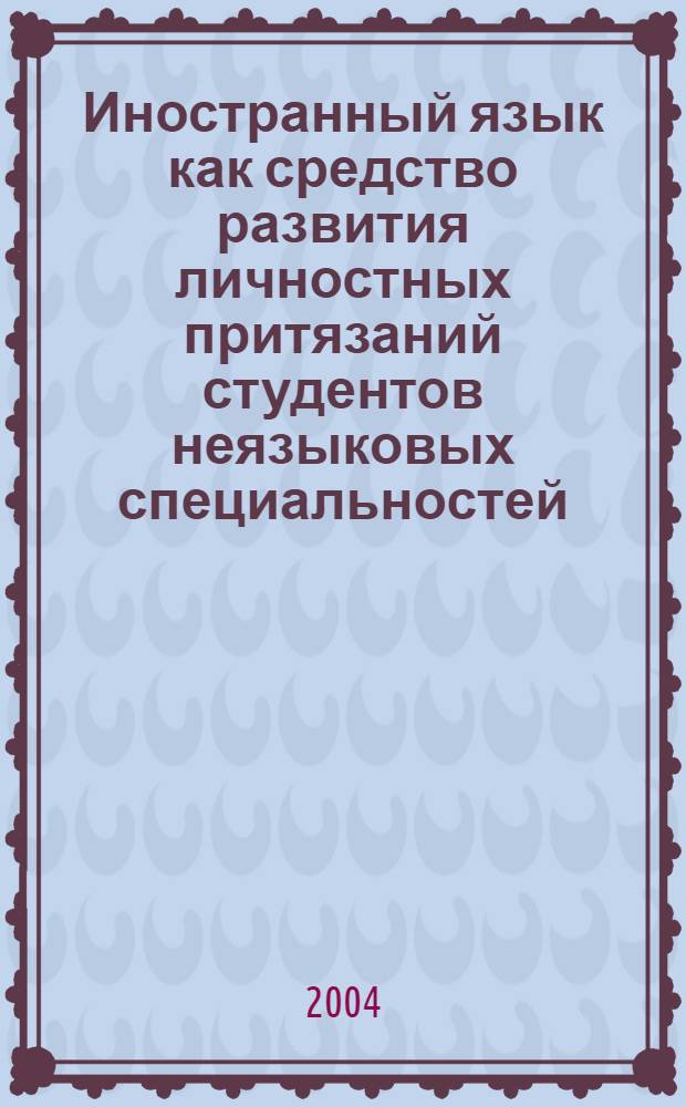 Иностранный язык как средство развития личностных притязаний студентов неязыковых специальностей : автореферат диссертации на соискание ученой степени к.психол.н. : специальность 19.00.07
