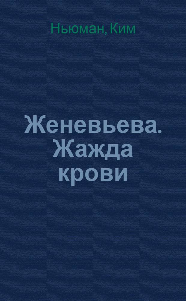Женевьева. Жажда крови : романы