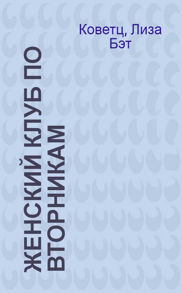 Женский клуб по вторникам : роман