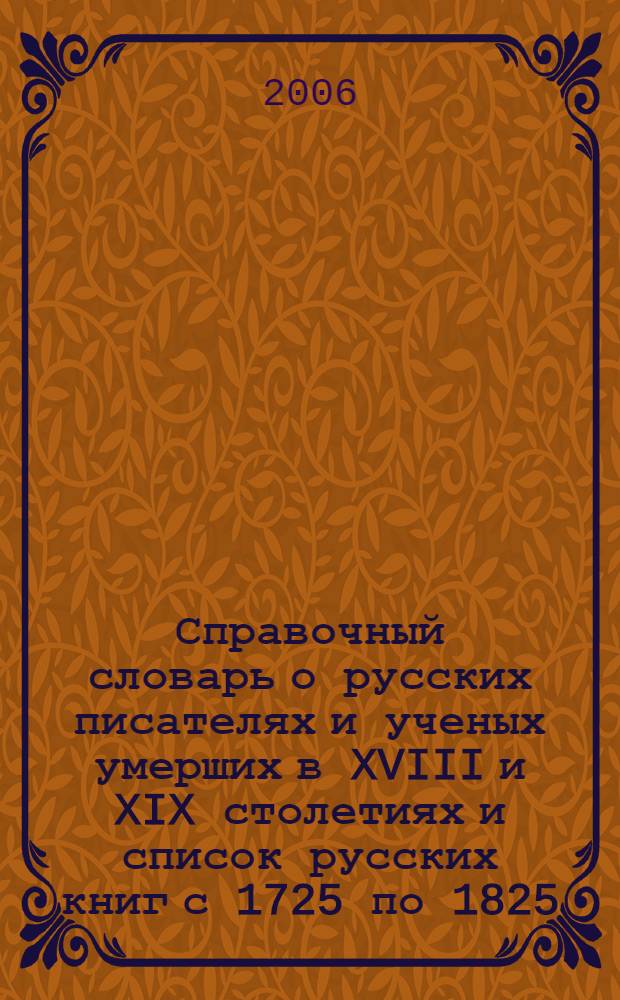 Справочный словарь о русских писателях и ученых умерших в XVIII и XIX столетиях и список русских книг с 1725 по 1825. Т. 3 : Н - Р