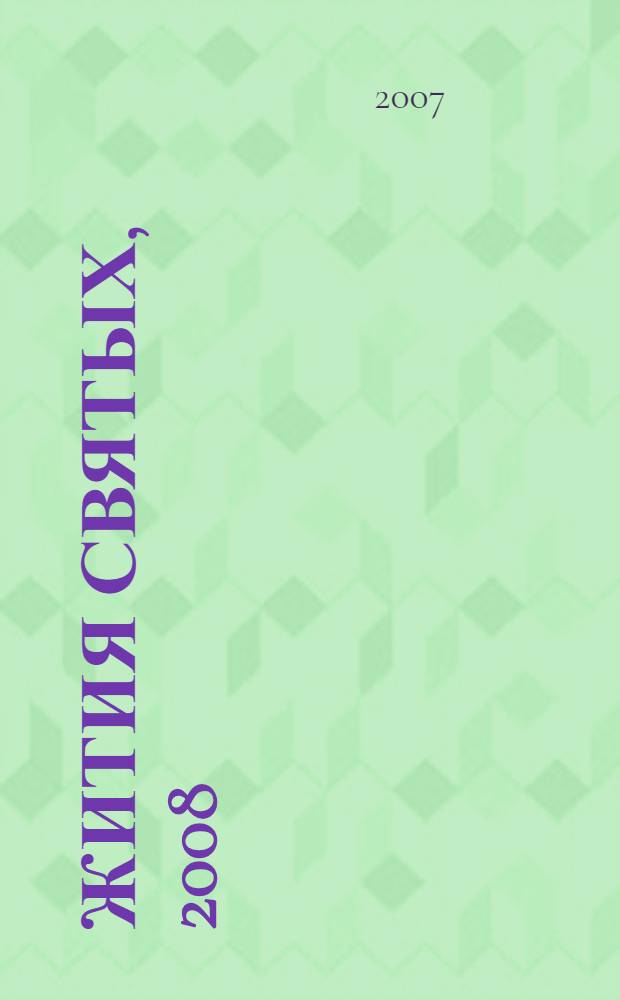 Жития святых, 2008: православный календарь
