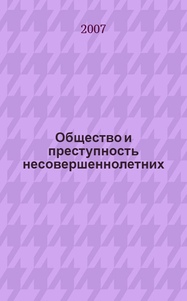 Общество и преступность несовершеннолетних : сборник статей