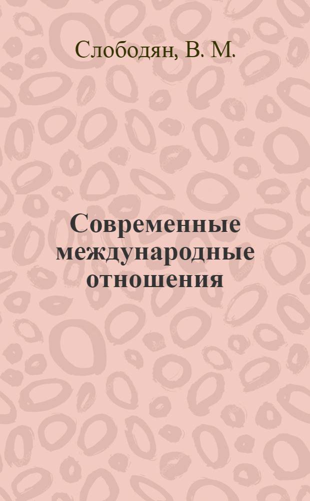 Современные международные отношения : конспект лекций