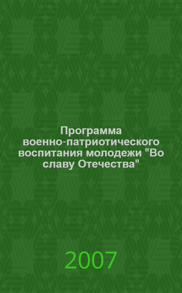 Программа военно-патриотического воспитания молодежи "Во славу Отечества"