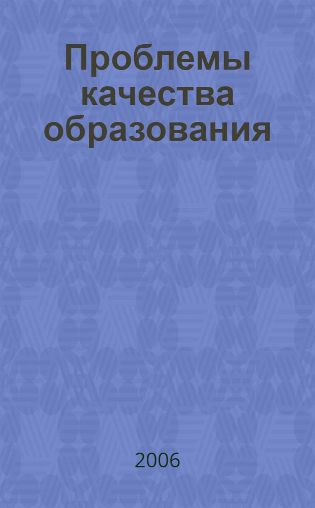 Проблемы качества образования : сборник статей