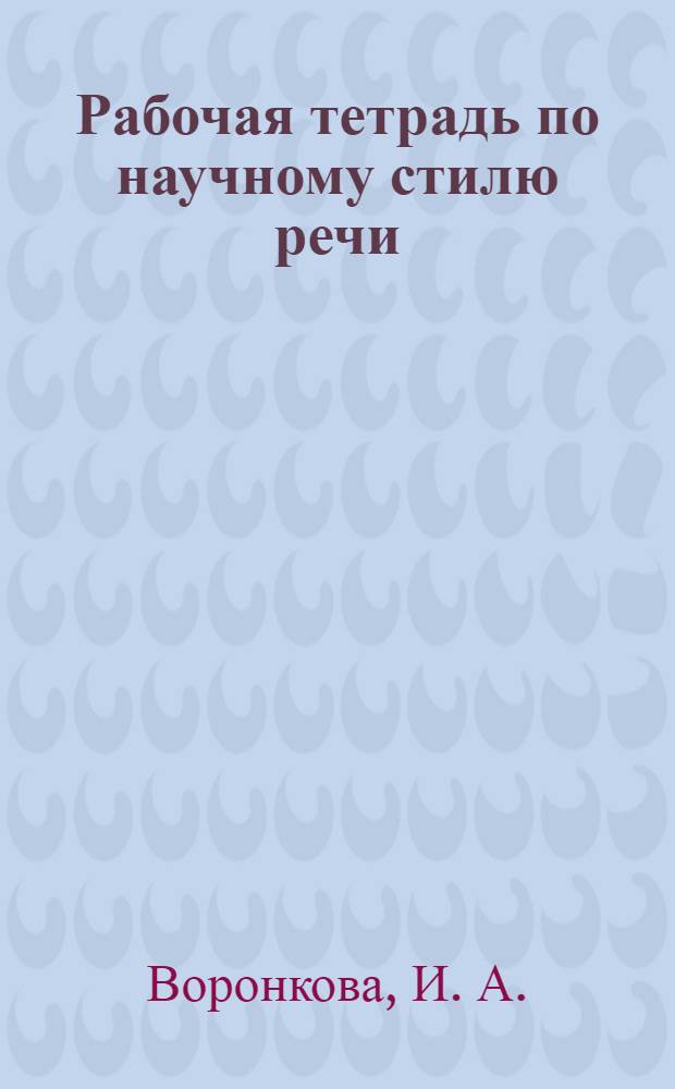 Рабочая тетрадь по научному стилю речи