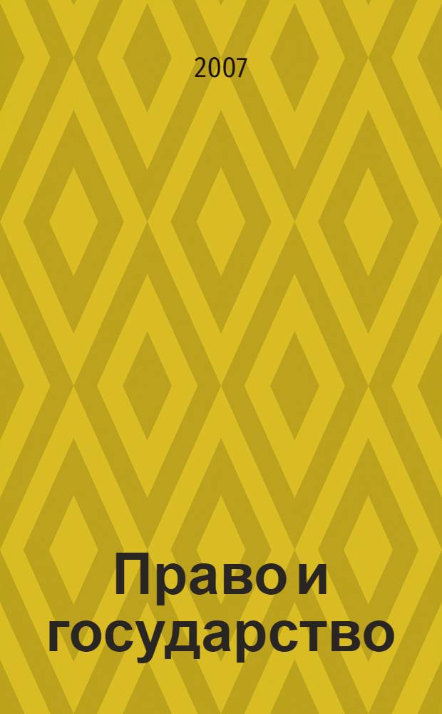 Право и государство: приоритеты XXI века : материалы Всероссийской научно-практической конференции, Барнаул, 29-30 сентября 2006 г