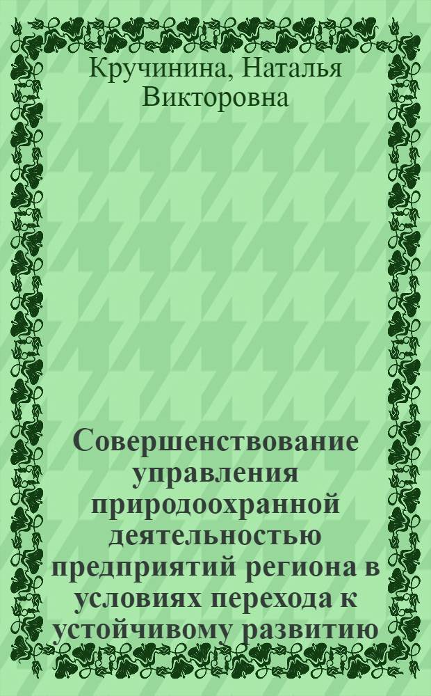 Совершенствование управления природоохранной деятельностью предприятий региона в условиях перехода к устойчивому развитию