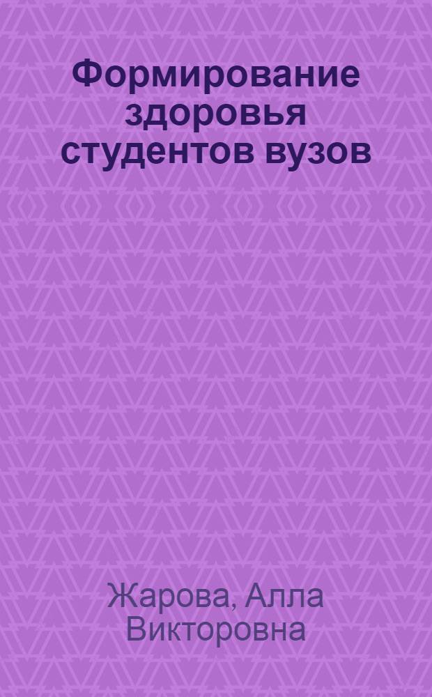 Формирование здоровья студентов вузов : монография