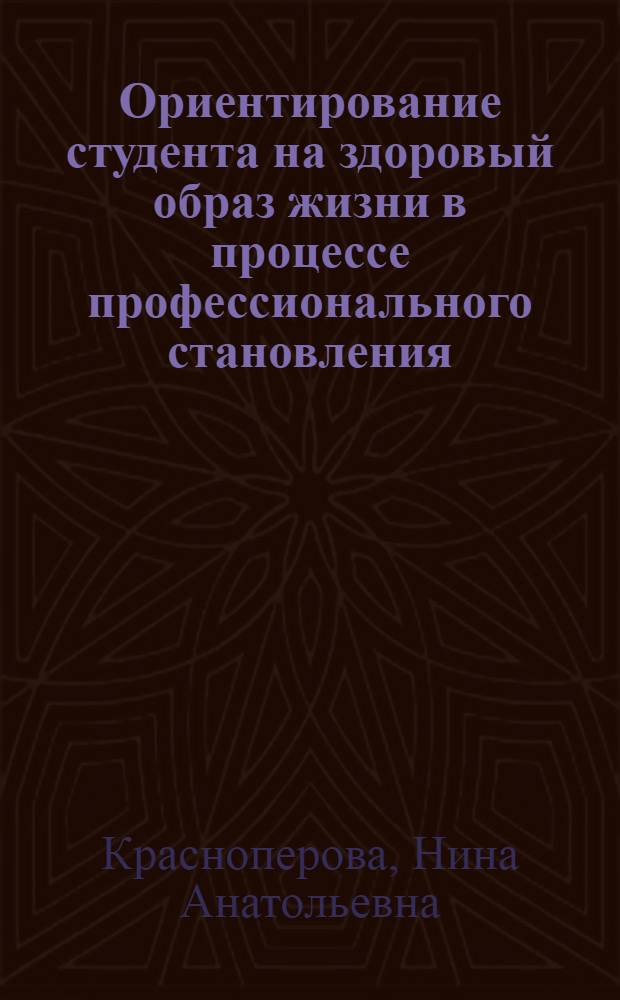 Ориентирование студента на здоровый образ жизни в процессе профессионального становления : монография