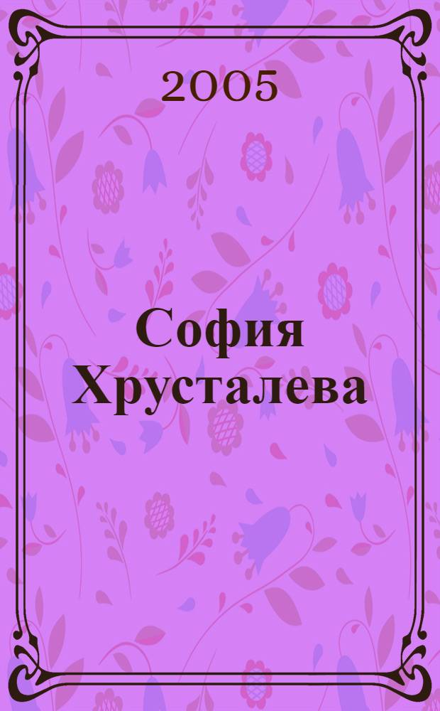 София Хрусталева : живопись, графика : каталог юбилейной выставки