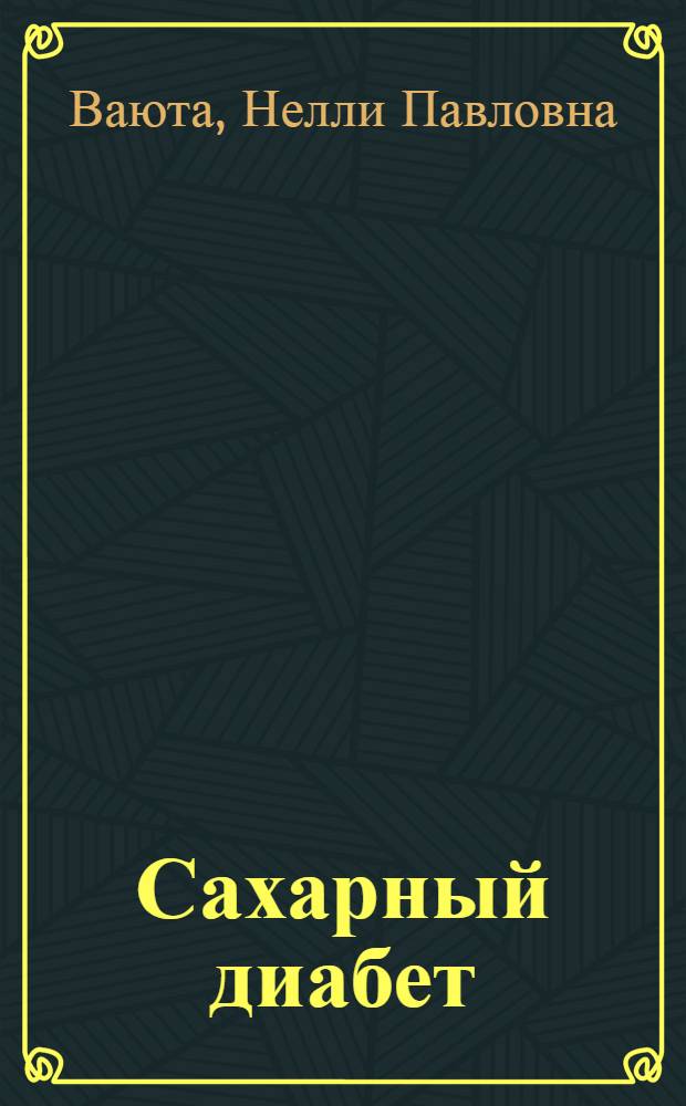 Сахарный диабет : (диагностика, лечение) : учебное пособие для студентов медицинских вузов