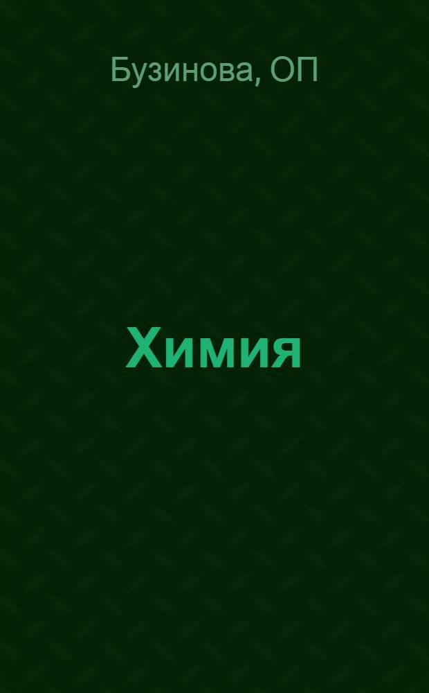 Химия