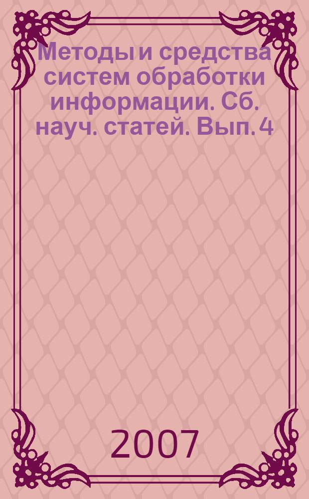 Методы и средства систем обработки информации. Сб. науч. статей. Вып. 4