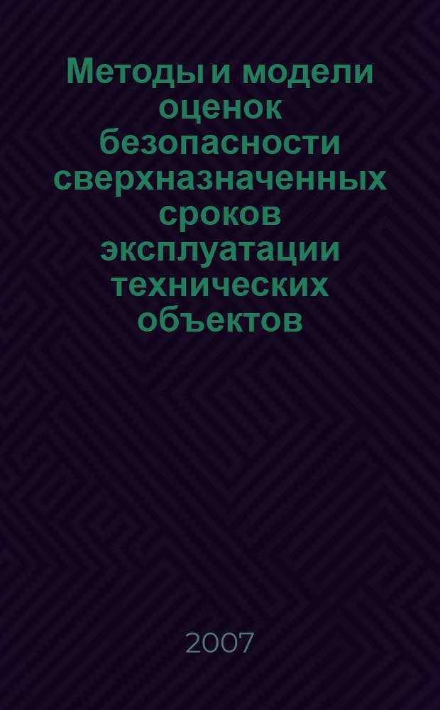 Методы и модели оценок безопасности сверхназначенных сроков эксплуатации технических объектов