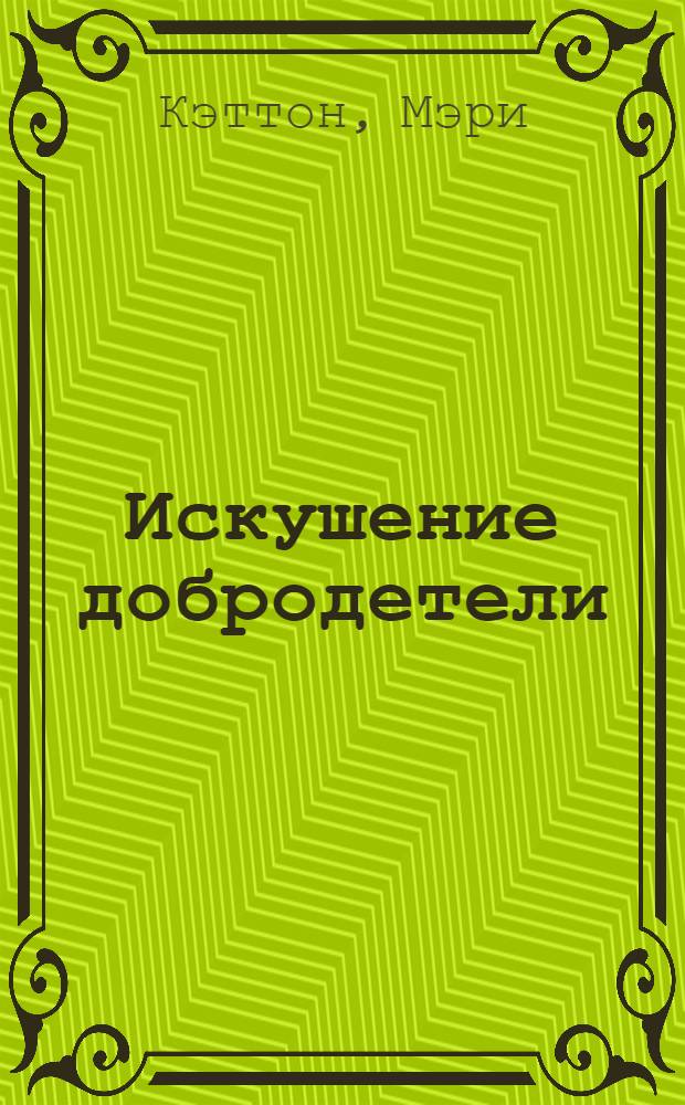 Искушение добродетели : роман