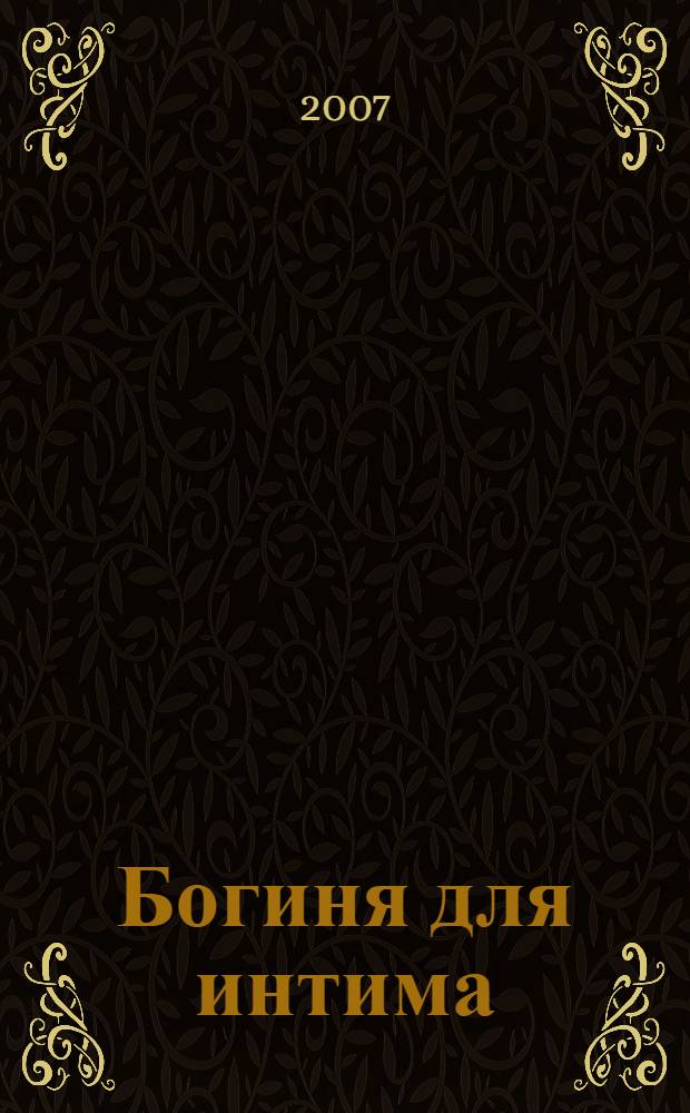 Богиня для интима : повесть
