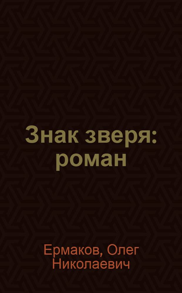 Знак зверя : роман