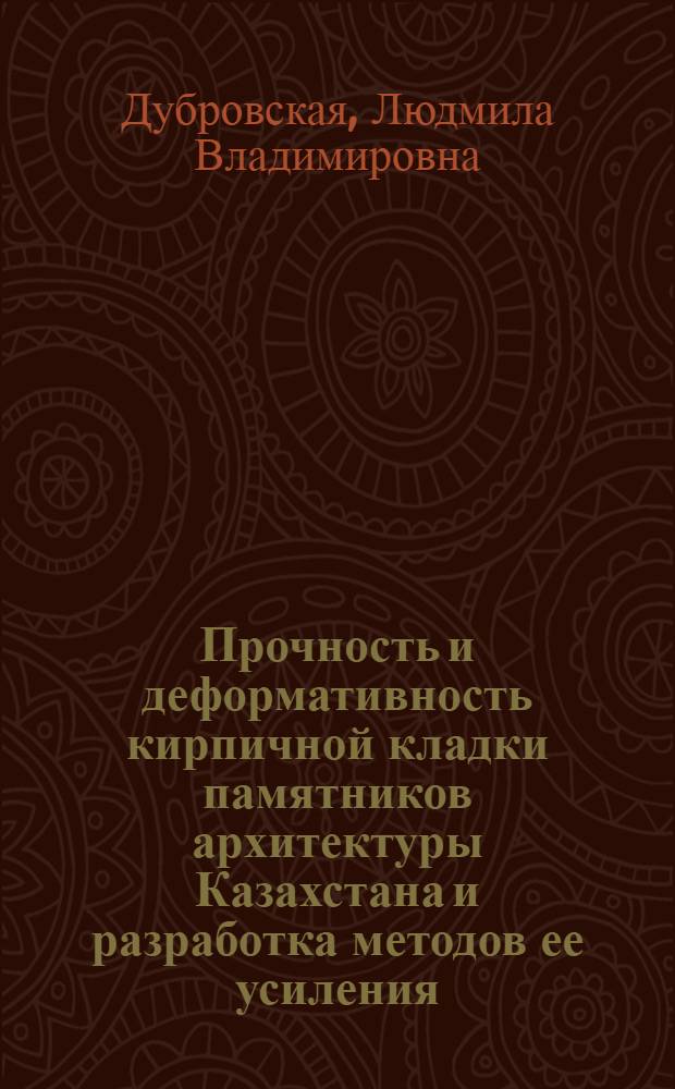 Прочность и деформативность кирпичной кладки памятников архитектуры Казахстана и разработка методов ее усиления : автореферат диссертации на соискание ученой степени к.т.н. : специальность 05.23.01