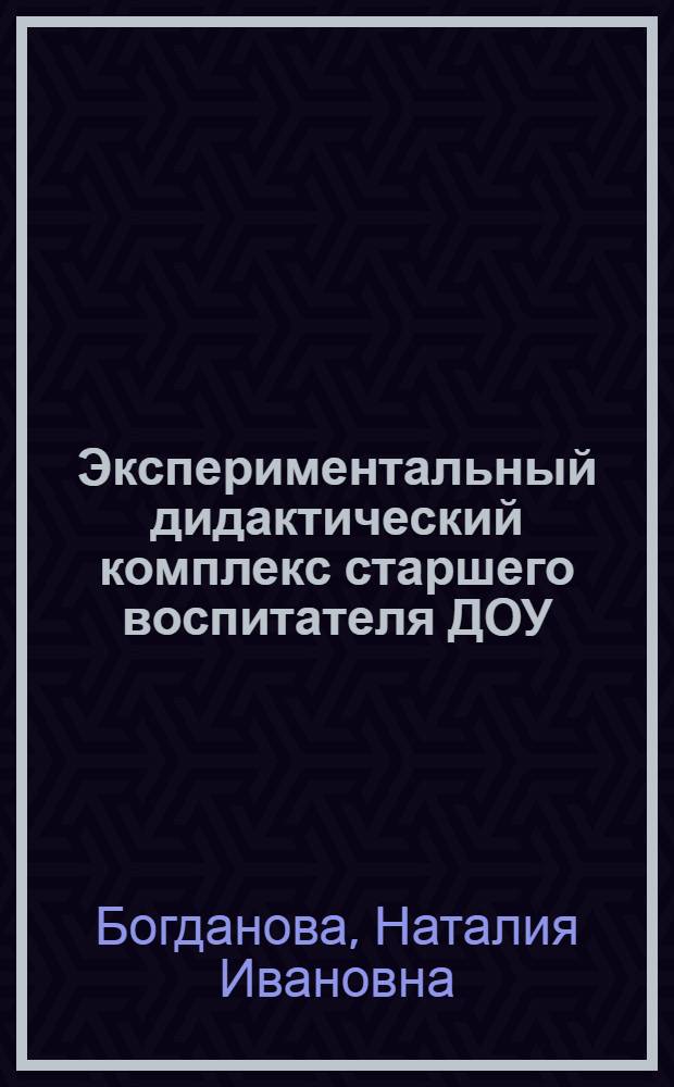 Экспериментальный дидактический комплекс старшего воспитателя ДОУ : учебно-методическое пособие