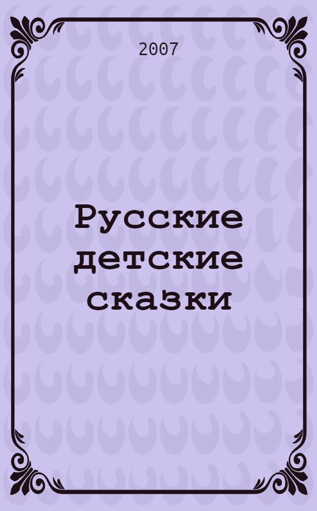 Русские детские сказки : для дошкольного возраста