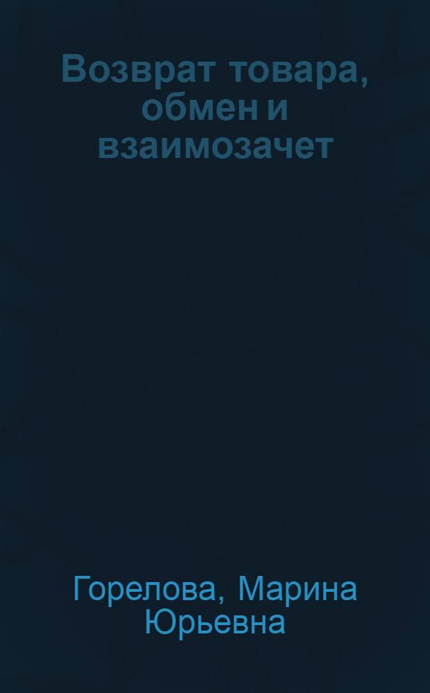 Возврат товара, обмен и взаимозачет : документальное оформление, НДС по товарообменным операциям, УСН и ЕНВД