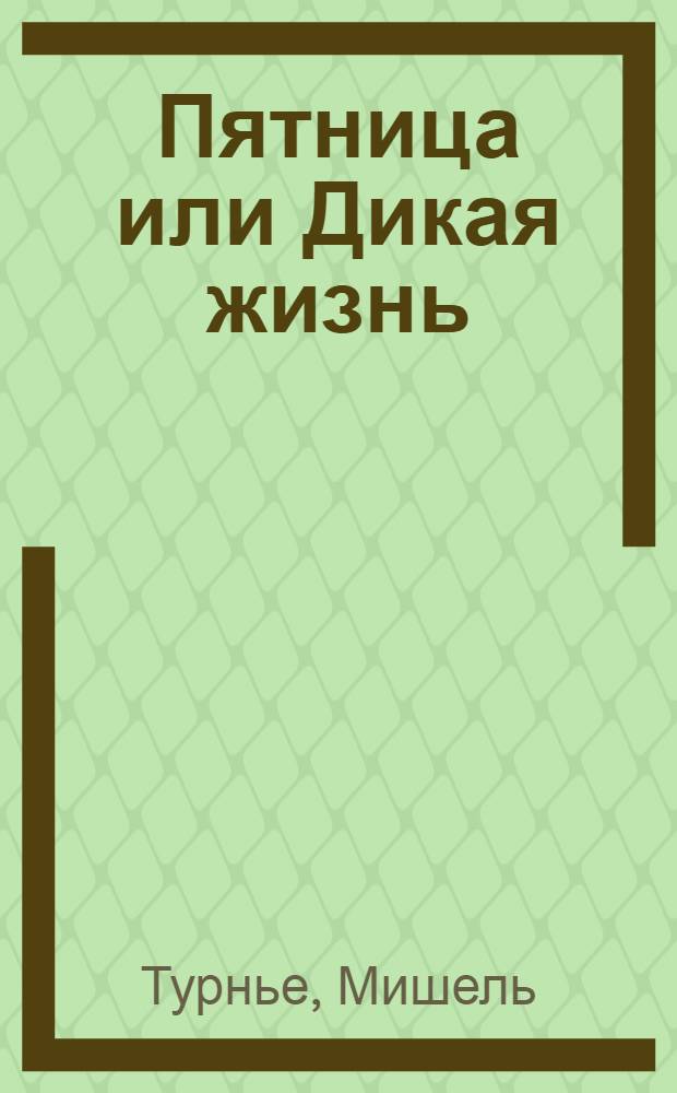 Пятница или Дикая жизнь : для среднего школьного возраста