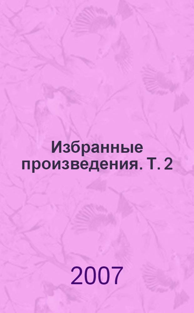 Избранные произведения. Т. 2 : Проза ; История Пугачева ; Сказки