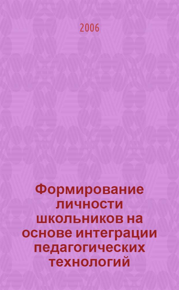 Формирование личности школьников на основе интеграции педагогических технологий: теоретико-методологический аспект